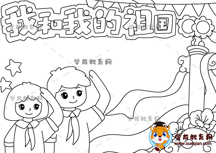 我和我的祖國(guó)手抄報(bào)