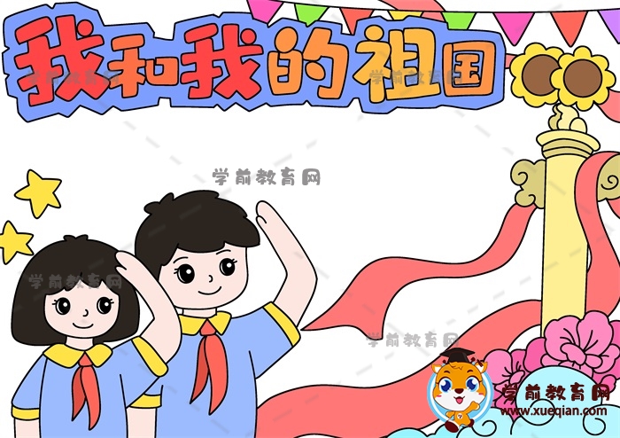 我和我的祖國(guó)手抄報(bào)