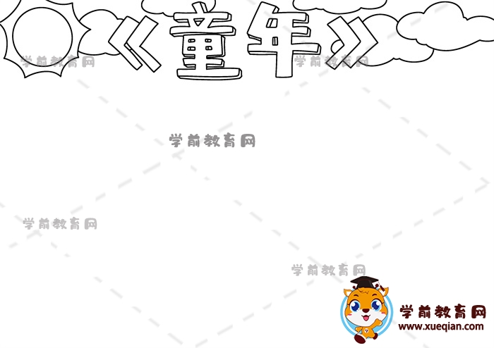 童年手抄報