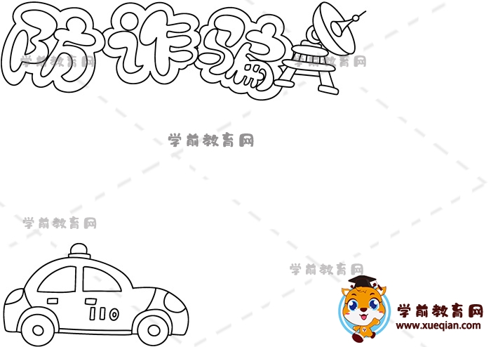 防詐騙手抄報(bào)