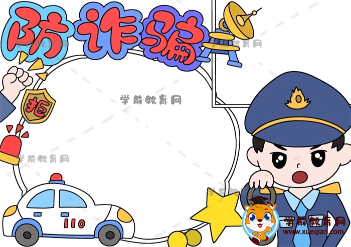 防詐騙手抄報(bào)