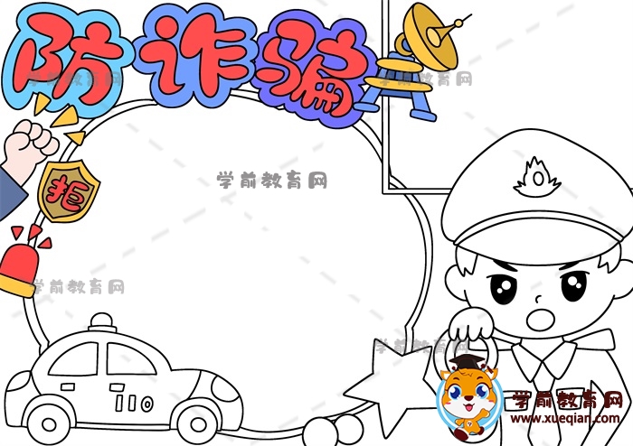 防詐騙手抄報(bào)