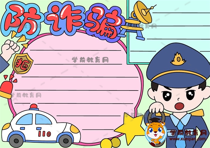 防詐騙手抄報(bào)