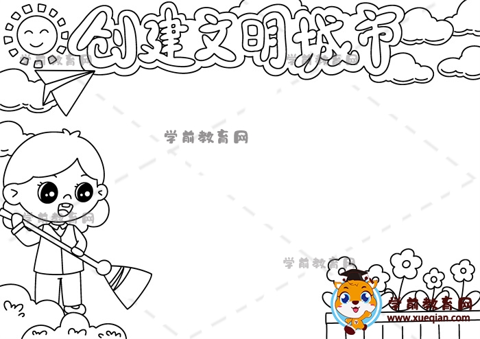創(chuàng)建文明城市手抄報