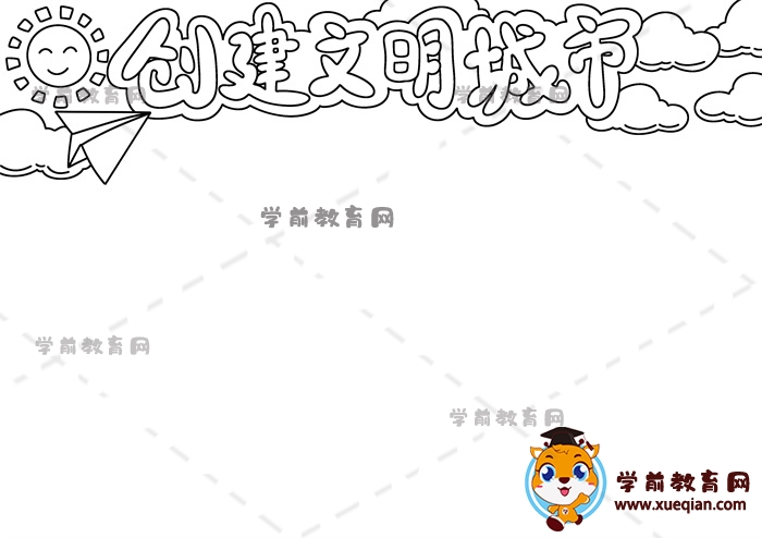 創(chuàng)建文明城市手抄報