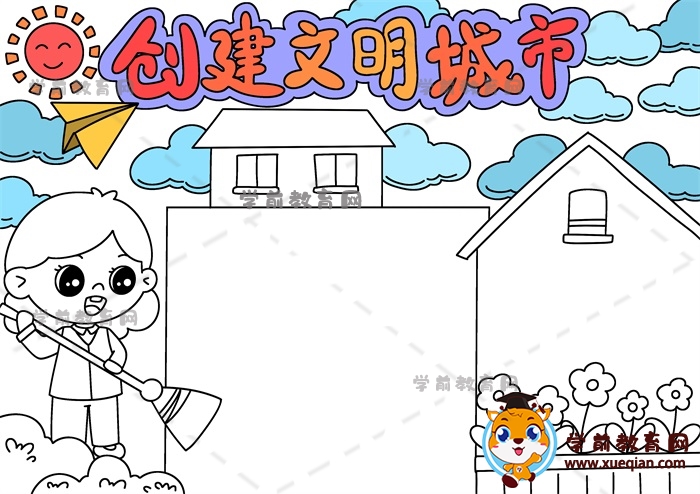 創(chuàng)建文明城市手抄報