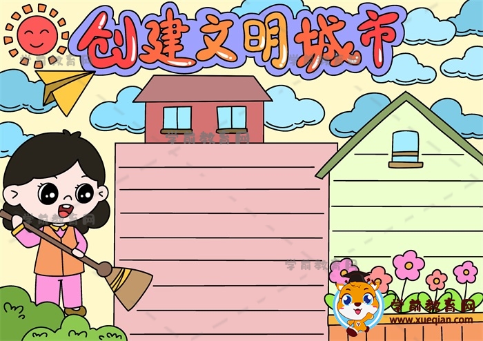 創(chuàng)建文明城市手抄報