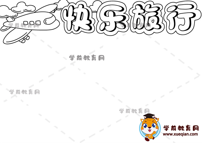 快樂(lè)旅行手抄報(bào)
