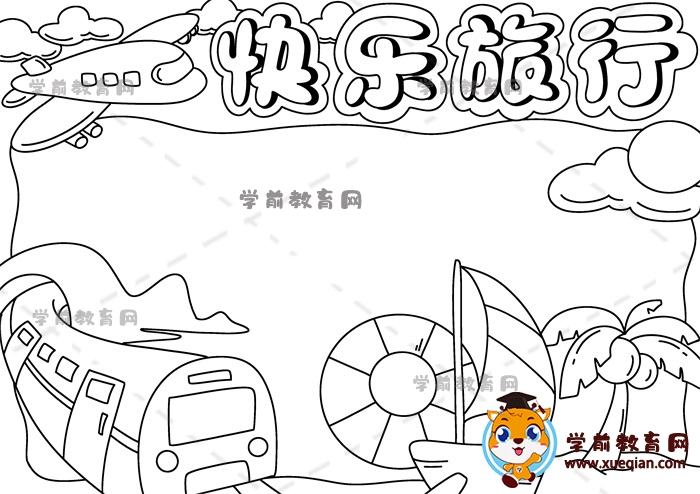 快樂(lè)旅行手抄報(bào)