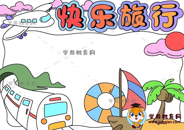 快樂(lè)旅行手抄報(bào)