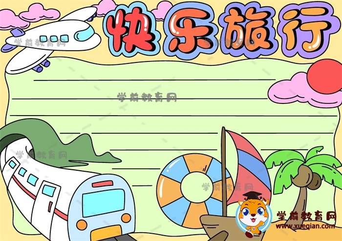 快樂(lè)旅行手抄報(bào)