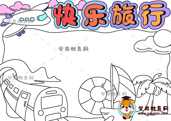 快樂(lè)旅行手抄報(bào)