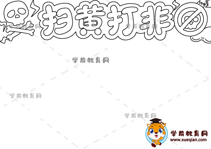 掃黃打非手抄報