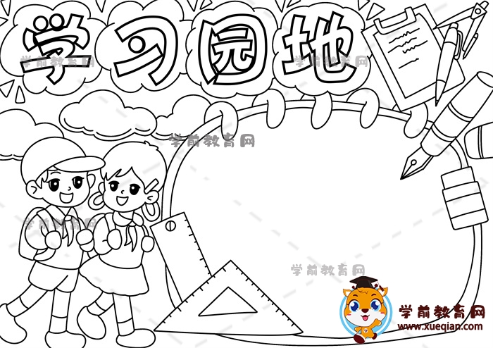 學(xué)習(xí)園地手抄報(bào)