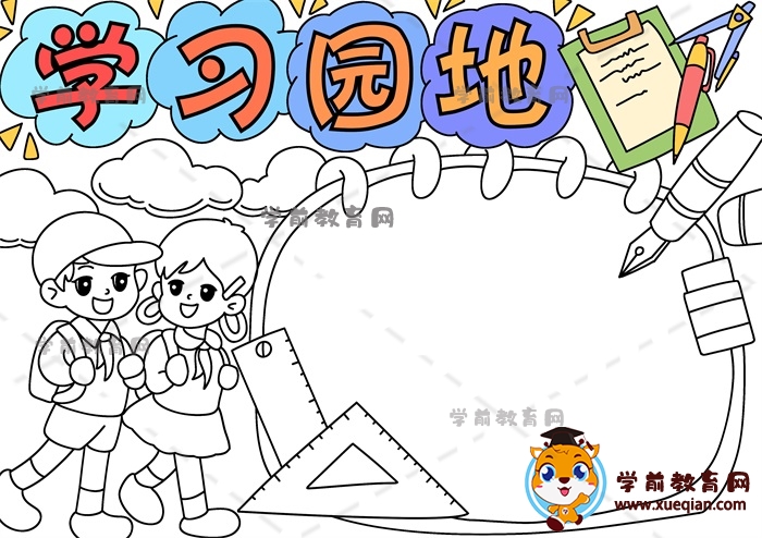 學(xué)習(xí)園地手抄報(bào)