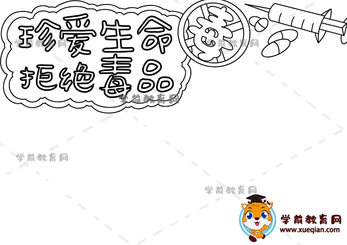 珍愛生命拒絕毒品手抄報(bào)