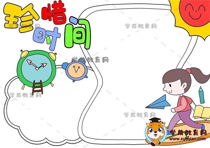 珍惜時(shí)間手抄報(bào)