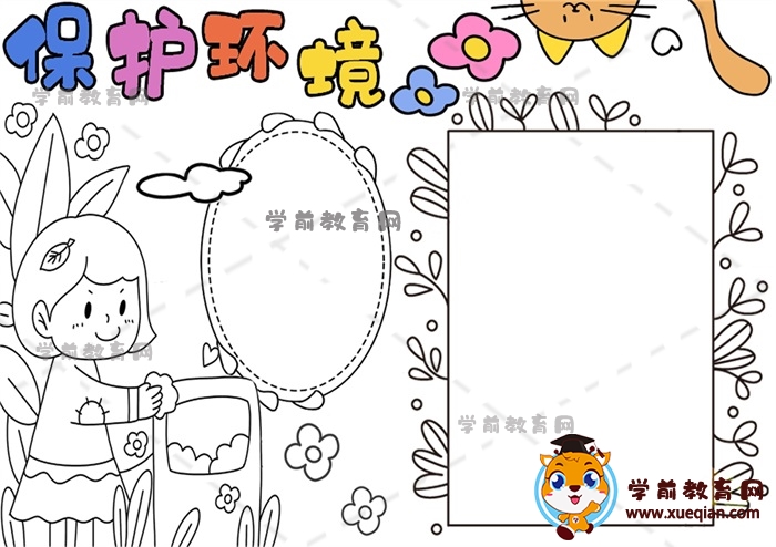 保護(hù)環(huán)境手抄報(bào)