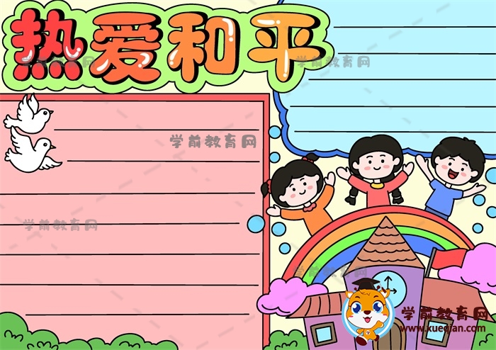 熱愛和平手抄報