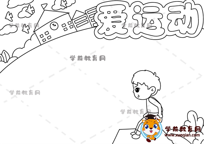 愛運(yùn)動手抄報(bào)