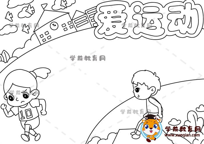 愛運(yùn)動手抄報(bào)