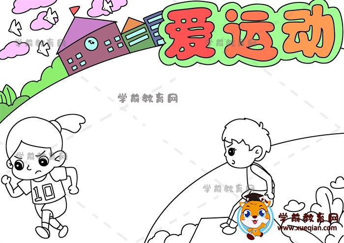 愛運(yùn)動手抄報(bào)