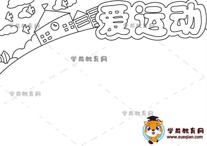愛運(yùn)動手抄報(bào)
