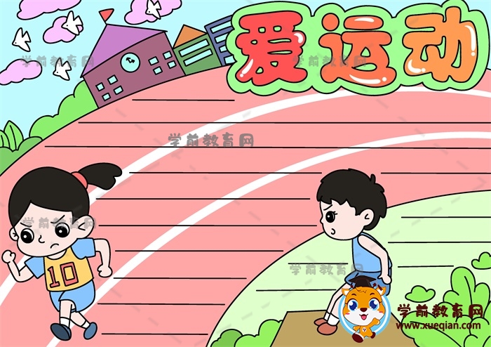 愛運(yùn)動手抄報(bào)