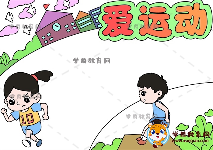 愛運(yùn)動手抄報(bào)
