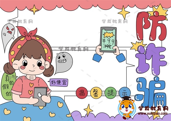 防詐騙手抄報