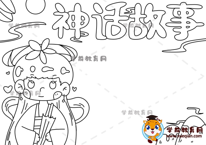 神話(huà)故事手抄報(bào)