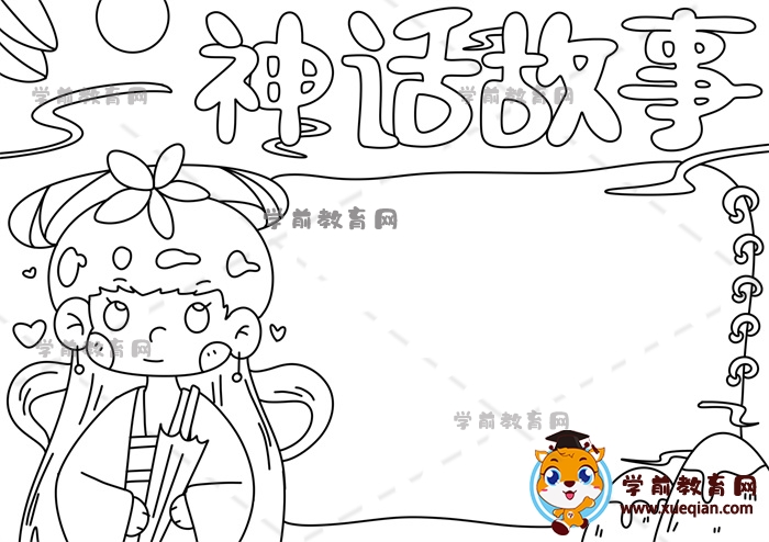 神話(huà)故事手抄報(bào)