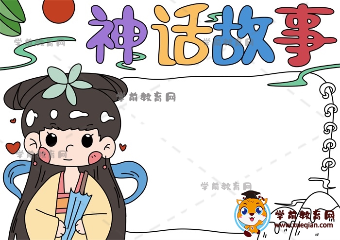 神話(huà)故事手抄報(bào)