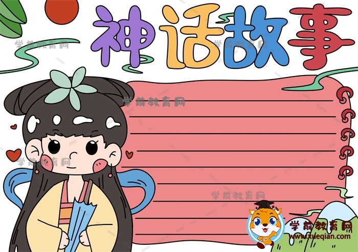 神話(huà)故事手抄報(bào)