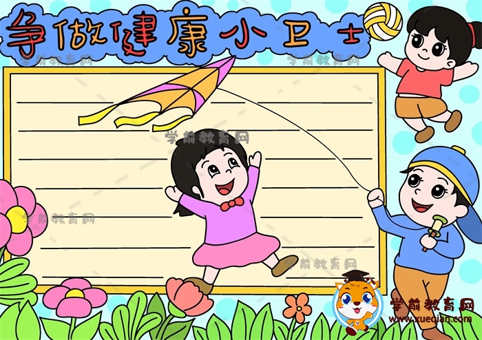 爭做健康小衛(wèi)士手抄報