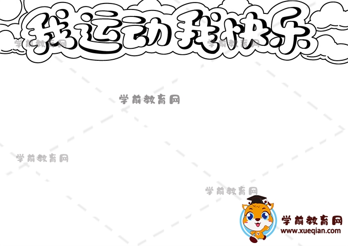 我運(yùn)動(dòng)我快樂手抄報(bào)