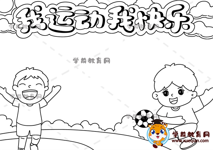 我運(yùn)動(dòng)我快樂手抄報(bào)