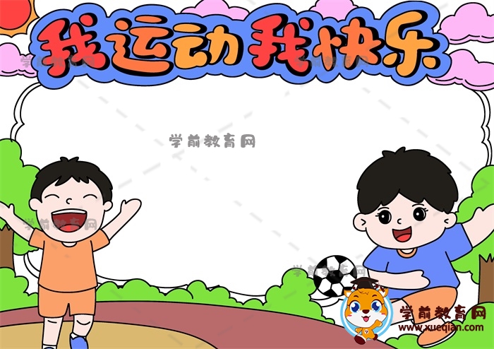 我運(yùn)動(dòng)我快樂手抄報(bào)