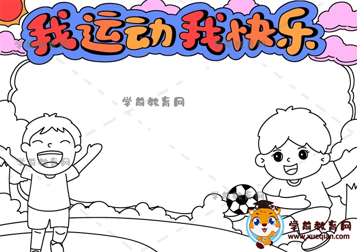 我運(yùn)動(dòng)我快樂手抄報(bào)