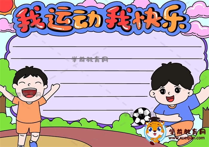 我運(yùn)動(dòng)我快樂手抄報(bào)