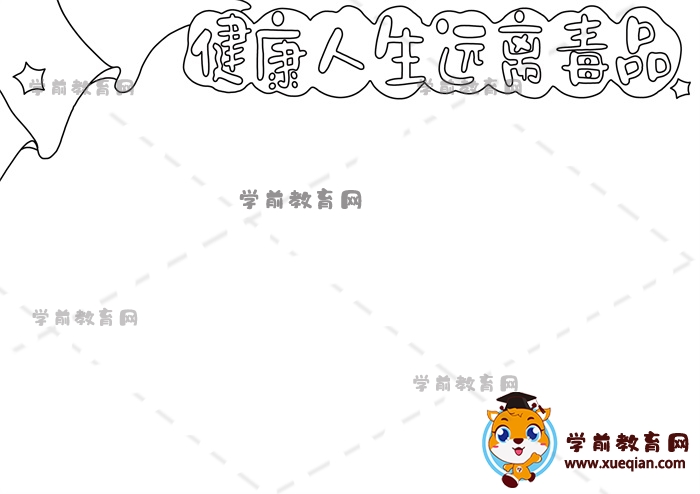 健康人生遠離毒品手抄報繪畫方法，健康人生遠離毒品手抄報怎么畫