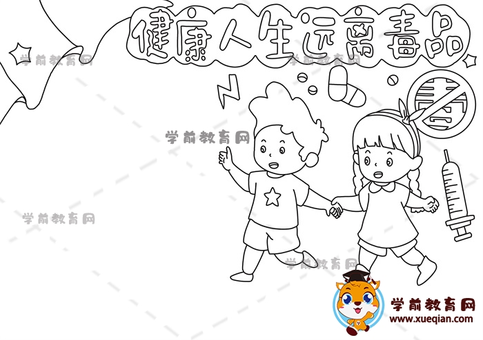 健康人生遠離毒品手抄報繪畫方法，健康人生遠離毒品手抄報怎么畫