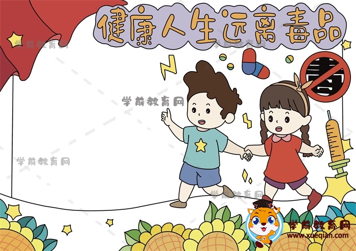 健康人生遠離毒品手抄報繪畫方法，健康人生遠離毒品手抄報怎么畫