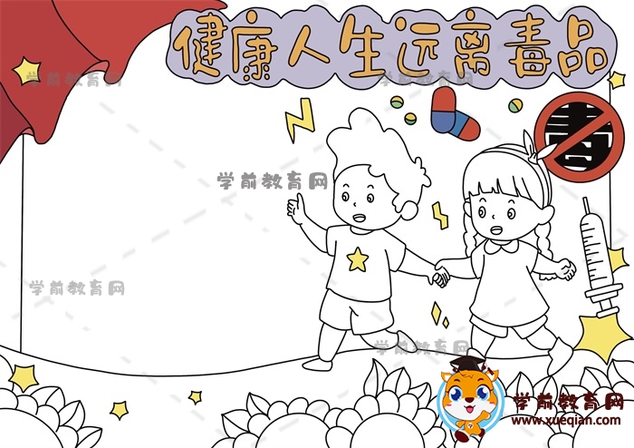 健康人生遠離毒品手抄報繪畫方法，健康人生遠離毒品手抄報怎么畫