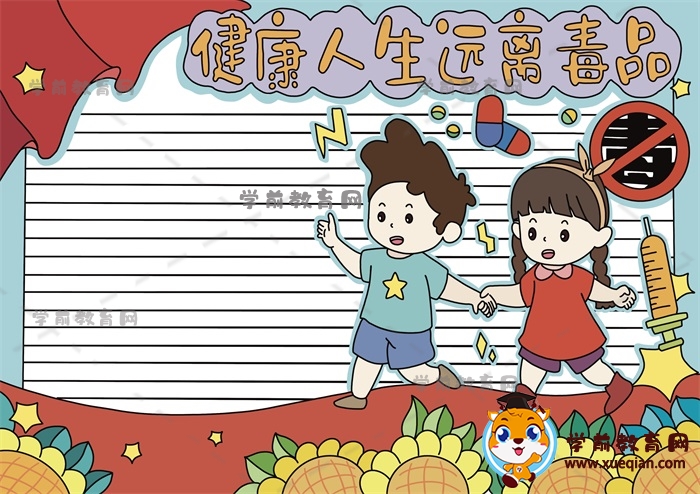 健康人生遠離毒品手抄報繪畫方法,健康人生遠離毒品手抄報怎么畫