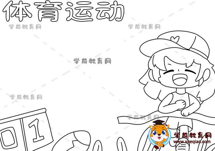 體育運動手抄報