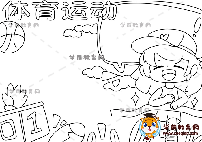 體育運動手抄報