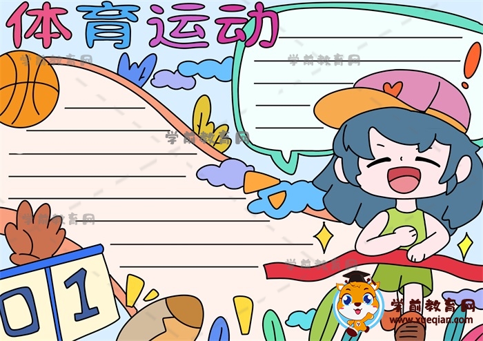體育運動手抄報