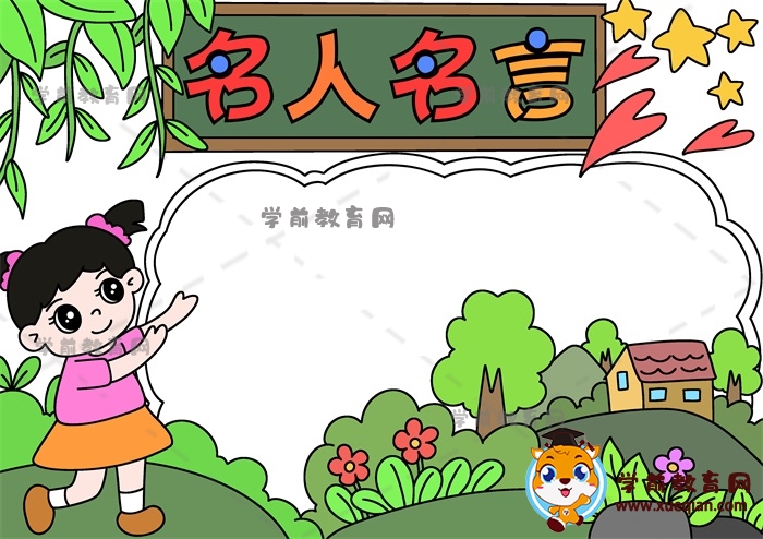 名人名言手抄報