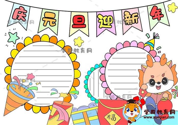 慶元旦迎新年手抄報